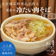 【送料無料】 冷たい肉そば 200g×3束 3食入 鶏肉入り つゆ付き そば 蕎麦 山形名物 山形 寒河江 そば処…