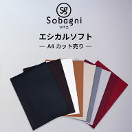 ソバニ公式 エシカルソフト A4カット売り A4サイズ 国産エシカル合皮 ヴィーガン 生地 軽量 伸縮性 広幅 …