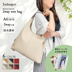 ソバニ公式【2way トートバッグ】 トートバッグ ハンドバッグ 軽い 柔らかい 体に優しい 合皮 合成皮革 レディース 大人 ハルメク監修 A4 書類が入る おすすめ おしゃれ エシカルブランド きれいめ 上品 通院 お出かけ