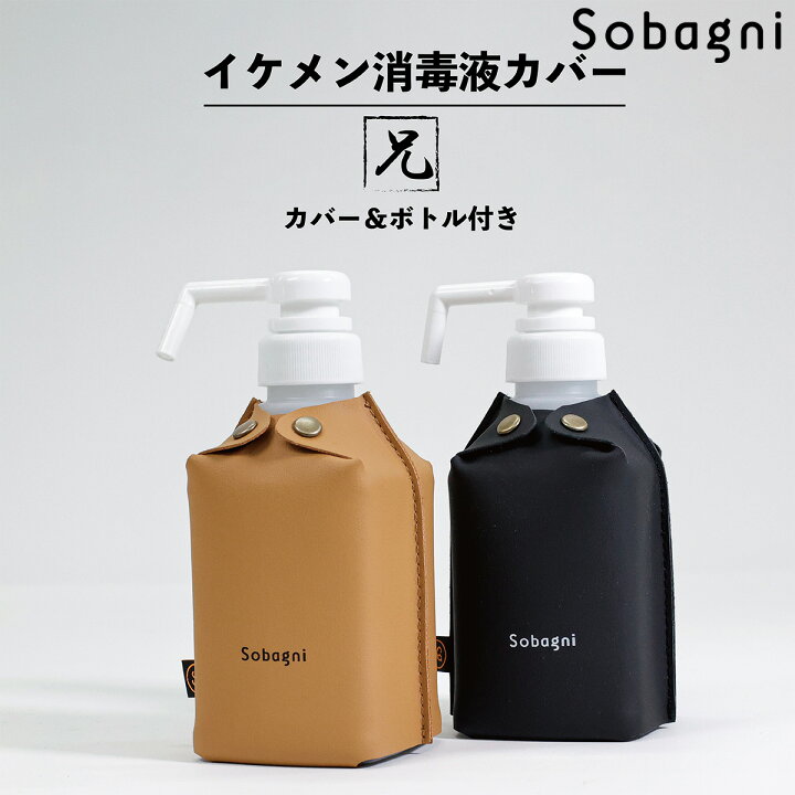 楽天市場 ソバニ公式 消毒液カバー イケメン消毒液カバー 兄 置き型用 ボトルセット 消毒液 ボトルカバー 洗面所 国産エシカルレザー 撥水 防水 防汚 耐薬品 日本製 合皮 合成皮革 ヴィーガンレザー Sobagni エシカルレザー エシカルレザーsobagni