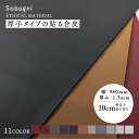 [マラソン中ポイント10倍] ソバニ公式 厚手タイプの貼る合皮 切り売り(10cm単位で注文可能） ハンドメイド 工場直販 自動車規格 生地 高耐久 日本製 合皮 エシカル合皮 ヴィーガン 1.3mm厚 ブラック ブラウン レッド 計11色