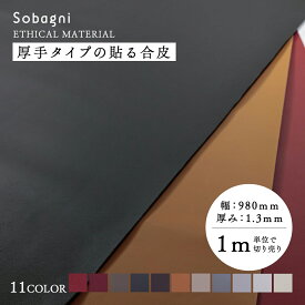 ソバニ公式 厚手タイプの貼る合皮 m売り 粘着合皮 貼れる ハンドメイド シート カスタム 貼り替え 工場直販 自動車規格 生地 高耐久 日本製 合皮 ヴィーガン 980mm幅 1.3mm厚 送料無料 ブラック ブラウン レッド 計11色