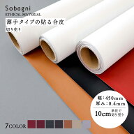 ソバニ公式 薄手タイプの貼る合皮 10cm単位切り売り 粘着 オリジナル素材 日本製 エシカル合皮 フェイク…