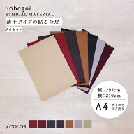 ソバニ公式 薄手タイプの貼る合皮 A4カット売り 粘着 エシカル合皮 ヴィーガン A4サイズ 粘着付きで簡単 …