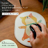 [マラソン中ポイント10倍] ソバニ公式 おなかさすさすマウスパッド マウスパッド イラスト イヌ イクタケ…
