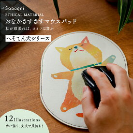 ソバニ公式 おなかさすさすマウスパッド マウスパッド イラスト イヌ イクタケマコト 防汚 エシカル合皮 合皮 ヴィーガン ゆるかわ テレワーク
