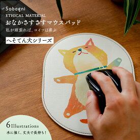 ソバニ公式 おなかさすさすマウスパッド マウスパッド イラスト イヌ イクタケマコト 防汚 エシカル合皮 合皮 ヴィーガン ゆるかわ テレワーク