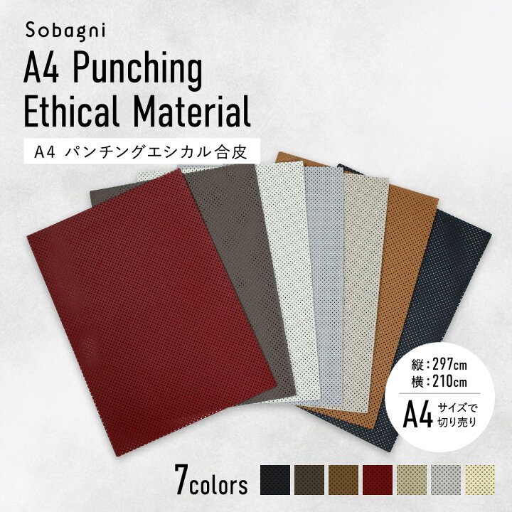 楽天市場】ソバニ公式 パンチングエシカルレザー A4カット売り 