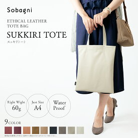 サブバッグ 書類バッグ スッキリトート 軽い Sobagni 国産 エシカル合皮 トートバッグ 高耐久 撥水 防水 防汚 無地 合成 ビジネス オフィス 通勤 スリム 薄型 カジュアル 【送料無料】 ヴィーガンファッション