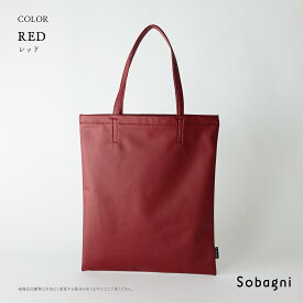 サブバッグ 書類バッグ スッキリトート 軽い Sobagni 国産 エシカル合皮 トートバッグ 高耐久 撥水 防水 防汚 無地 合成 ビジネス オフィス 通勤 スリム 薄型 カジュアル 【送料無料】 ヴィーガンファッション
