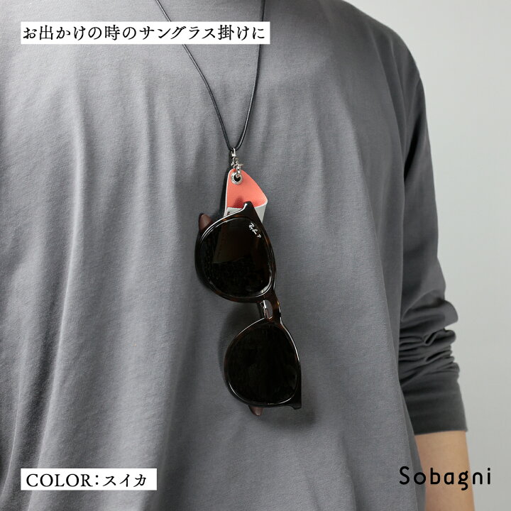 楽天市場 Sobagni ソバニ公式 ペンホルダー メガネホルダー サングラスホルダー ネックストラップ 調整可能 軽い 軽量 おしゃれ かっこいい ビジネス プレゼント ギフト カジュアル ボールペン 眼鏡 サングラス 老眼鏡 日本製 ネコポスで配送 クリスマス お歳暮