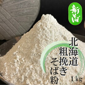 そば粉 粗挽き 令和5年産 国産 1kg 石臼挽き 北海道100%