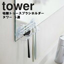 tower 吸盤トゥースブラシホルダー タワー 5連 【歯磨きスタンド 歯ブラシ立て 鏡 収納 バスルーム 洗面所 タワーシリ…