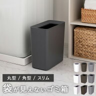 [ ルクレールCV 丸型 / 角型 / スリム ] 袋が見えない ゴミ箱 ごみ箱 ごみばこ キッチン リビング トイレ…