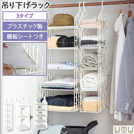 吊り下げ収納 吊り下げラック クローゼット 吊り下げ 収納 [ UMU 吊り下げラック ( スリム5段｜レギュラー3段｜レギュラー5段 ) ] つり下げ 吊り下げ棚 プラスチック たためる 折りたたみ コンパクト 浮かせる収納 ロッカー ハンギングラック 吊るし セーター カバン MISM