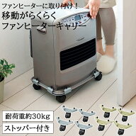 移動がらくらくファンヒーターキャリー 【石油ファンヒーター ファンヒータ キャスター ストッパー付き …