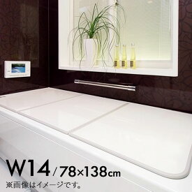 抗菌 AG 組み合わせ 風呂ふた W14 [3枚割]【日本製 Ag 銀イオン 風呂フタ W-14 (商品サイズ780×1380mm) 東プレ ケイマック】