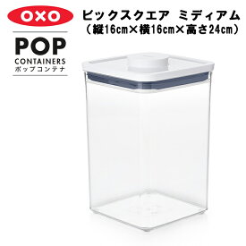 ポップコンテナ ビックスクエア ミディアム（縦16cm×横16cm×高さ24cm）【保存容器 プラスチック 密閉 キャニスター キッチン用品 プッシュボタン 乾燥食品 密封 湿気対策 ドライフード 保存 台所収納 キッチン収納 OXO オクソー】 YY