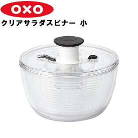 [ OXO オクソー クリアサラダスピナー 小 ] 水切り 野菜 サラダ ざる 調理器具 回転式 台所 キッチン用品 YY