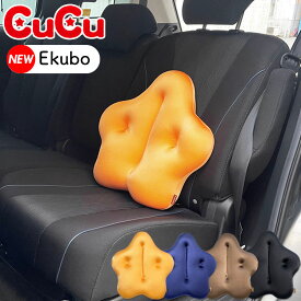 [ cucu キュッキュッ エクボ ] キュキュ ビーズクッション 星形 可愛い カラフル 日本製 背もたれ クッション 腰痛改善 腰痛軽減 運転席 姿勢補助 星形 Cubeads 龍野コルク