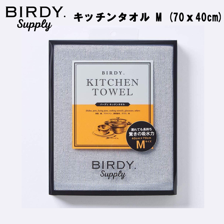 オールマイティーに使えるキッチンタオル BIRDY Supply キッチンタオル 超可爱 超人気 M バーディサプライ マットグレー 70ｘ40cm