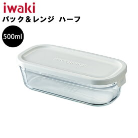 iwaki イワキ パック&レンジ ハーフ 500ml ホワイト 【ガラス容器 角型 保存容器 耐熱ガラス 電子レンジ対応 オーブン対応 食洗機対応】 YY