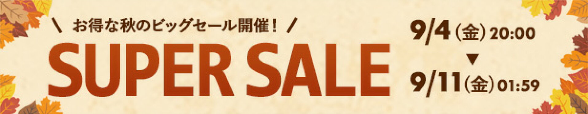 楽天スーパーセール開催中！