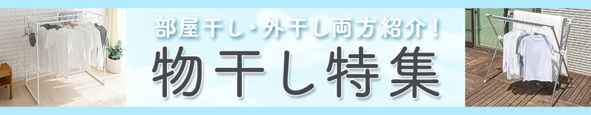 物干し特集