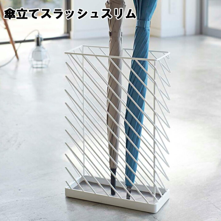 楽天市場 Slash 傘立て スラッシュ スリム ホワイト 3145 傘12本収納 アンブレラスタンド 傘立て 傘たて 傘収納 傘スタンド 玄関収納 オフィス エントランス おしゃれ スタイリッシュ シンプル 山崎実業 Yamazaki Sobani