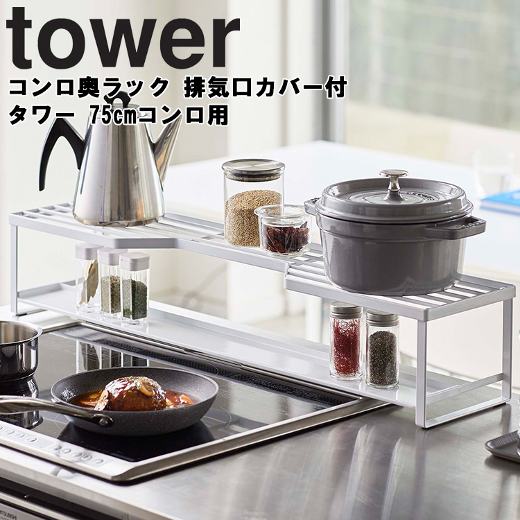 でおすすめアイテム。 山崎実業 タワーシリーズ キッチン キッチン収納 排気口カバー コンロカバー 台所