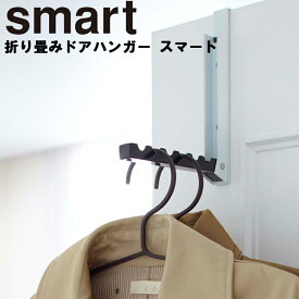 smart 折り畳みドアハンガー スマート 【折りたたみ 引っ掛け収納 吊るす収納 ひっかけ収納 吊り下げ収納 バッグ収納 衣類収納 収納 玄関扉 リビング扉 デッドスペースドアハンガーフック ホワイト 7161 ブラック 7162 山崎実業 Yamazaki】【ネコポス】