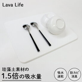 [ 溶岩石 ドライボード ホワイト ] 水切りボード 水切りマット 食器 乾燥 小川産業 LavaLife ハードタイプ 吸水 速乾 防カビ 消臭 火山岩 水切りラック