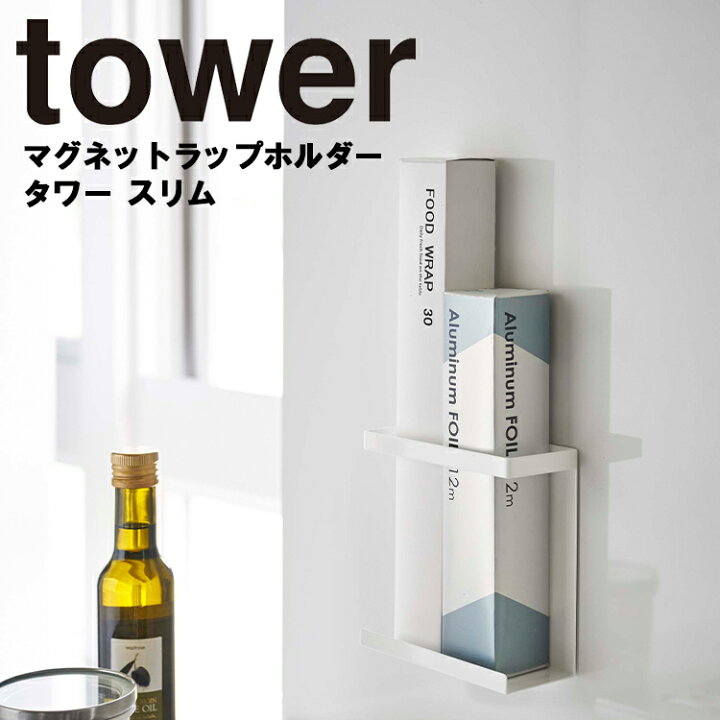 楽天市場】tower マグネットラップホルダー タワー スリム 【キッチン 台所 収納 磁石 おしゃれ タワーシリーズ 山崎実業】 : sobani