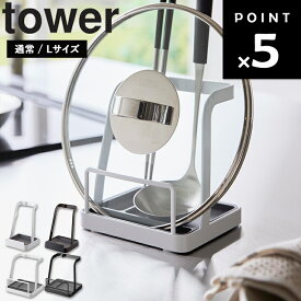 [ tower お玉&鍋ふたスタンド タワー 通常 / Lサイズ] 山崎実業 タワーシリーズ キッチン 鍋蓋 鍋ふた スタンド お玉置き お玉立て おしゃれ かわいい シンプル シンク 置き場 台所 耐熱 おたま 鍋ぶた置き 収納 2248 2249 1551 1552