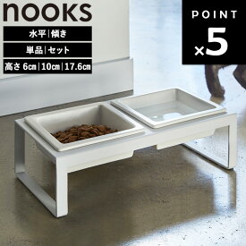 [ nooks ペットフードボウルスタンド ヌークス ( 全16種 ) ] 山崎実業 ペットフードボウル 餌入れ 犬 猫 6cm 10cm 17.5cm 陶器 早食い防止 斜め 傾斜 水平 5814 5817 4206 4207 5816 5815 4744 4745 10035 10036 10037 10038 10239 10240 10241 10242