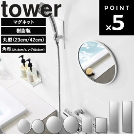 [ tower マグネットバスルーム樹脂ミラー タワー 丸型（23cm｜42cm） ] 山崎実業 タワーシリーズ tower 浴室 バスルーム 鏡 バスルームミラー 浴室鏡 壁掛けミラー 浮かせる 磁石 風呂用ミラー ホワイト ブラック 10171 10172 10173 10174