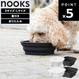 【ネコポス】[ nooks 蓋付き折り畳みペットフードボウル ヌークス ( Sサイズ / Lサイズ ) ] 山崎実業 餌入れ 犬 猫 おしゃれ エサ入れ ペットフードボウル 持ち運び 散歩 ご飯 水 ドライフード ひっくり 返らない シンプル ホワイト ブラック 10217 10218 10215 10216