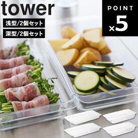 [ tower 電子レンジ対応連結できる洗いやすい下ごしらえ調理トレー タワー 浅型|深型 2個セット ] 山崎実業 タワーシリーズ tower キッチン 連結 2個組 食洗機対応 レンジ対応 10336 10337
