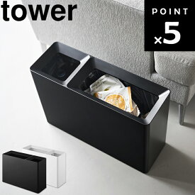 [ tower スーパー・コンビニ弁当がそのまま入る分別ダストボックス タワー ] 山崎実業 タワーシリーズ ごみ箱 ごみばこ ゴミ箱 キッチン 仕切り シンプル ホワイト ブラック 10354 10355