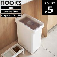 [ nooks 密閉ペットフードストッカー ヌークス 計量カップ付き 1.5kg～12kg ( 全10種 ) ] 山崎実業 ペッ…