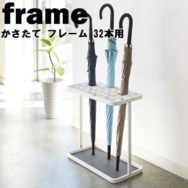 frame かさたて フレーム 32本用 【玄関収納 傘立て 傘たて 大容量 かさ立て 傘収納 山崎実業】