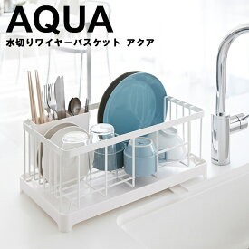 AQUA 水切りワイヤーバスケット アクア ホワイト 2898【シンク 水切り キッチン収納 台所収納 カラトリー 水切りラック おしゃれ シンプル 便利 山崎実業】