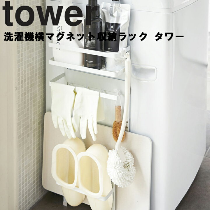 楽天市場 Tower 洗濯機横マグネット収納ラック タワー 洗面所 バスルーム 脱衣所 収納 洗剤 洗濯収納 ランドリー収納 収納棚 磁石 ラック タオル バスマット タワーシリーズ 山崎実業 Sobani