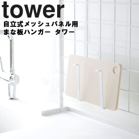 山崎実業 タワーシリーズ 【 tower 自立式メッシュパネル用 まな板ハンガー タワー 】 まな板置き まな板ホルダー キッチン 台所 シンク上 コンロ横 収納 パネル パネル収納 組み合わせ ホワイト ブラック 4197 4198 モノトーン シンプル おしゃれ Yamazaki