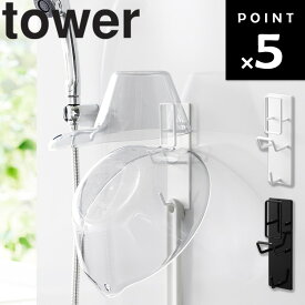 [ マグネットバスルーム手おけ&湯おけホルダー タワー ] 山崎実業 tower タワーシリーズ 浴室 磁石 収納 壁掛け 浮かせ収納 フック 引っ掛け 手おけ 手桶 湯おけ 湯桶 洗面器 ホワイト ブラック 1977 1978