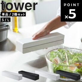 [ マグネットラップケース タワー ( Sサイズ/Lサイズ ｜ 単品/2個セット ) ] 山崎実業 タワーシリーズ tower キッチン 台所 収納 マグネット 磁石 ラップケース ラップ 箱 ホワイト ブラック 3245 3246 3247 3248