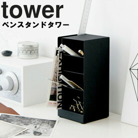 山崎実業 タワーシリーズ 【 tower ペンスタンド タワー 】 デスク 机 リビング 勉強 鉛筆立て 文房具 収納 机上収納 整理用品 デスク ペン立て ホワイト 3319 ブラック 3320 モノトーン Yamazaki