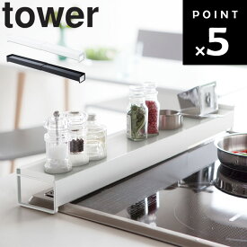 山崎実業 タワーシリーズ 【 tower 棚付き伸縮排気口カバー タワー 】 キッチン 排気口カバー 置くだけ ビルトイン 約43〜80cm 排気口 グリル カバー 汚れ防止 IH対応 油はね 油ハネ 油汚れ 防止 ガスコンロ 台所 ホワイト ブラック 3445 3446 モノトーン シンプル YAMAZAKI