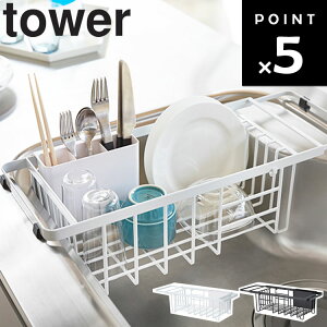 山崎実業 タワーシリーズ 【 tower 伸縮水切りワイヤーバスケット タワー 】 水切りバスケット ワイヤーバスケット シンク 水切り 台所 収納 お皿収納 キッチン収納 水切りラック ホワイト 349