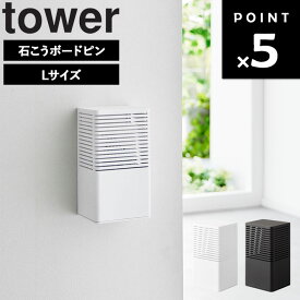 [ 石こうボード壁対応消臭剤ケース タワー L ] 山崎実業 タワーシリーズ tower 浮かせる 消臭剤収納 消臭剤ケース 消臭ビーズ入れ 置き型 おしゃれ シンプル ホワイト ブラック